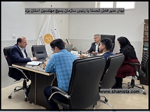 دیدار مدیر عامل شمستا با رئیس سازمان بسیج مهندسین استان یزد